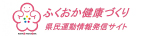 ふくおか健康づくり県民運動