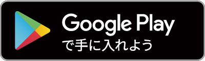 GooglePlayダウンロード