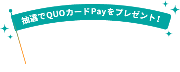 抽選でクオカードPayをプレゼント！#健康手帳ふくおかをシェアしよう！