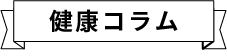 健康コラム