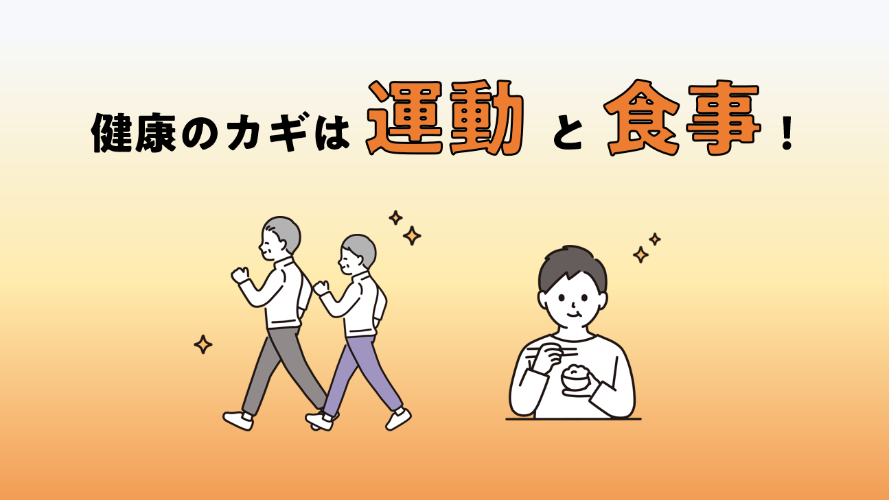 薬も大切ですが、運動と食事も重要です