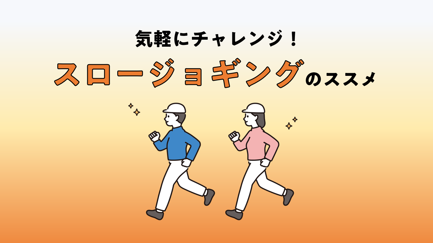 ふくおかで生まれた、スロージョギング®