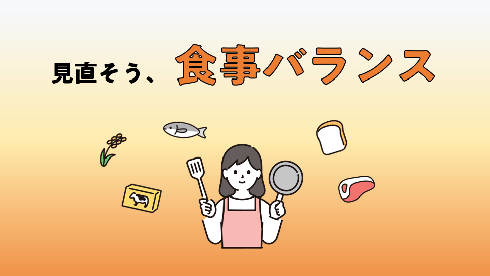 いろいろ食事は指導されますが、やはり最後は食事バランスです