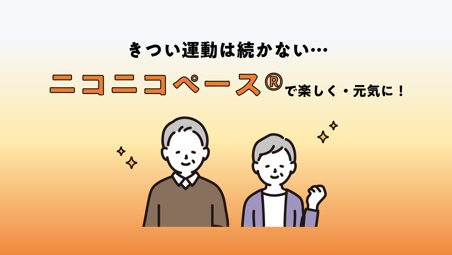 きつい運動は続かない、効果が実感できるニコニコペース®の運動