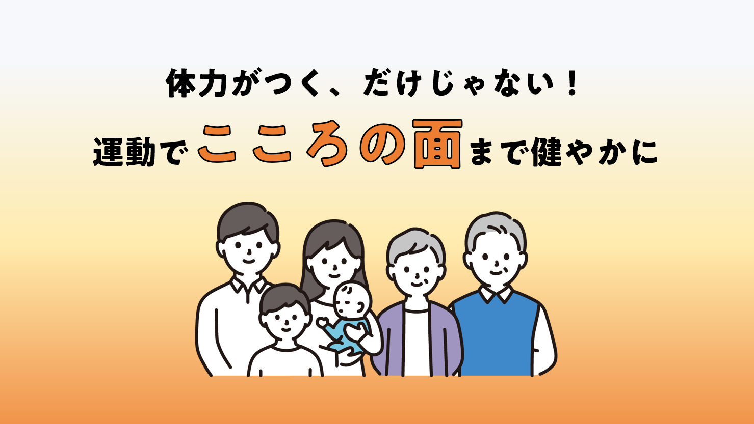 からだを動かすことは、こころの面にも良い効果があります。