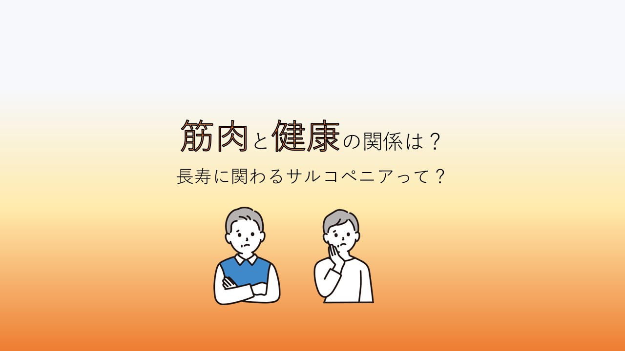 筋肉と健康（死亡、認知症との関連）