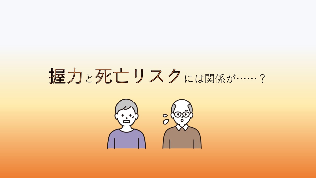 握力と死亡リスクについて