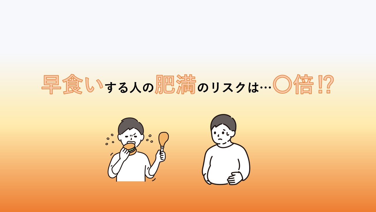 早食いと肥満について