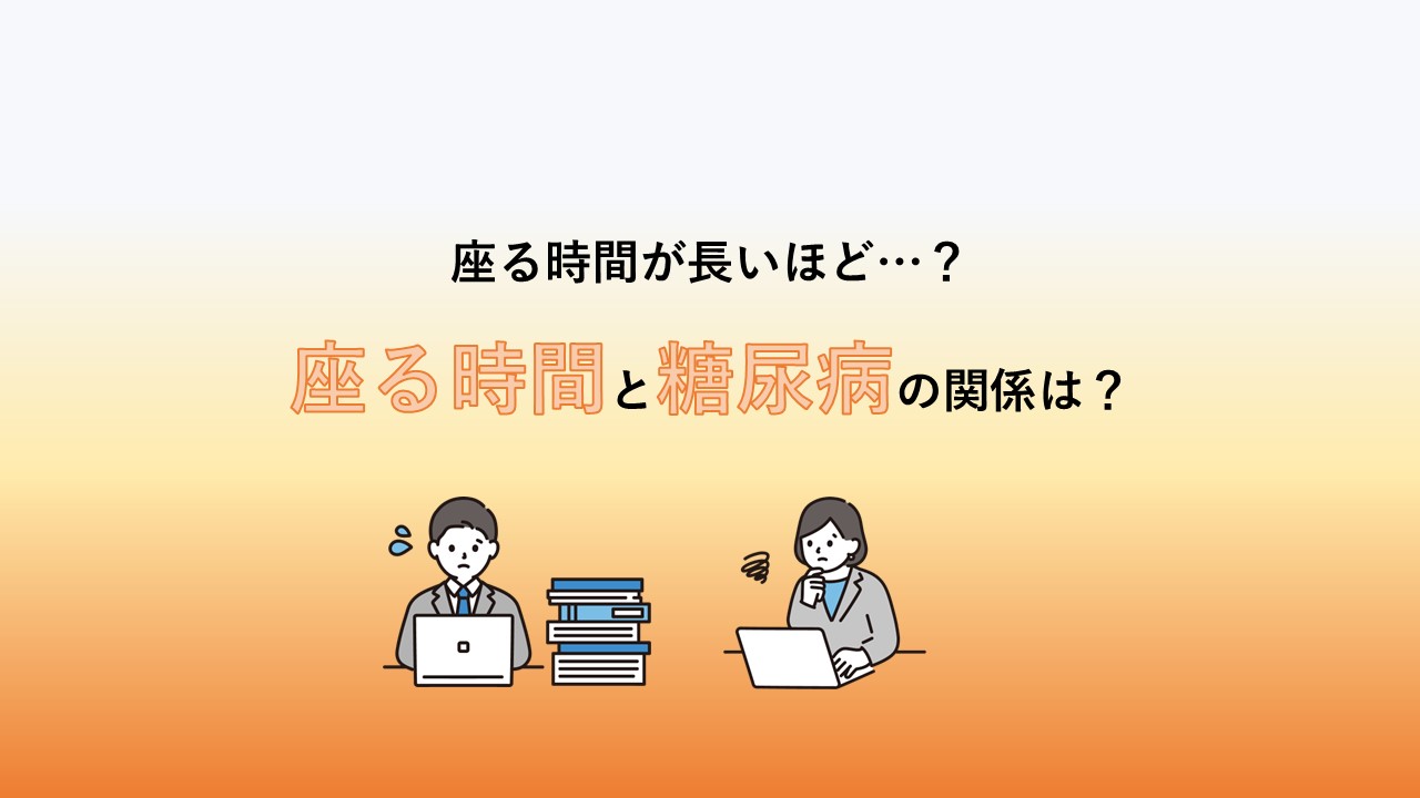 座る時間と糖尿病の関係