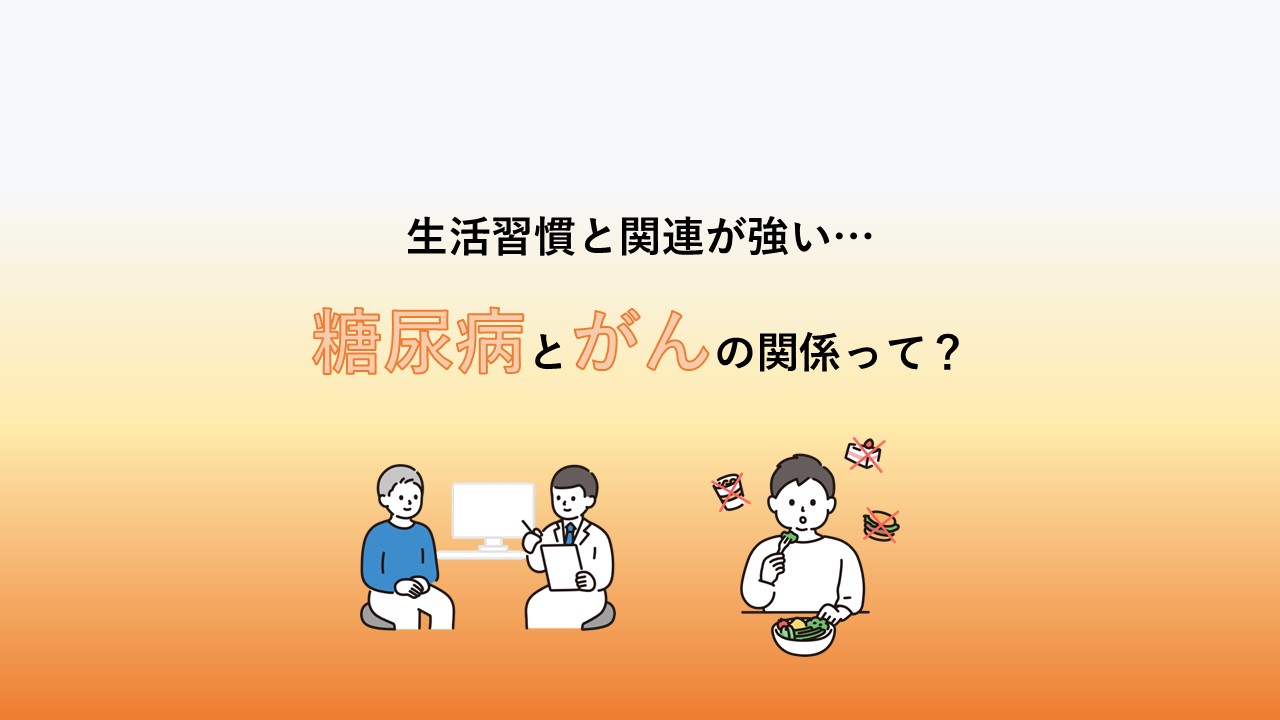 糖尿病とがん
