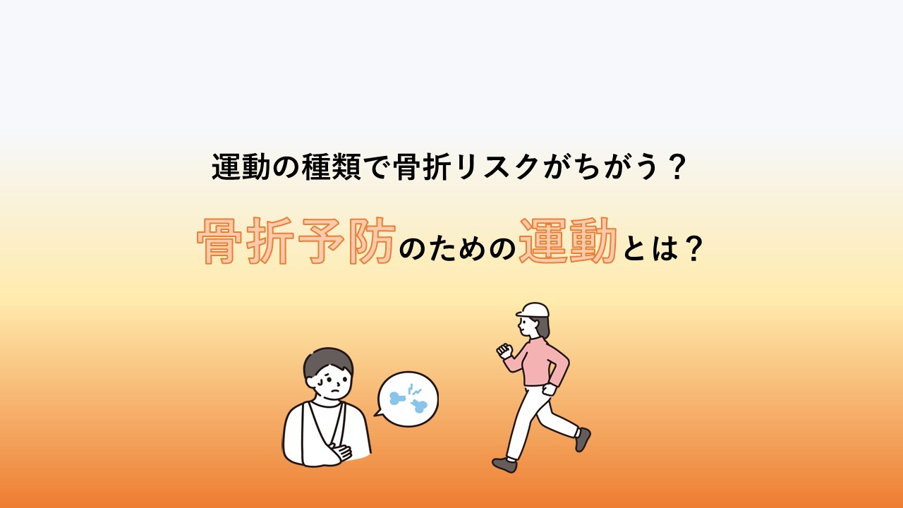 骨折予防のための運動とは