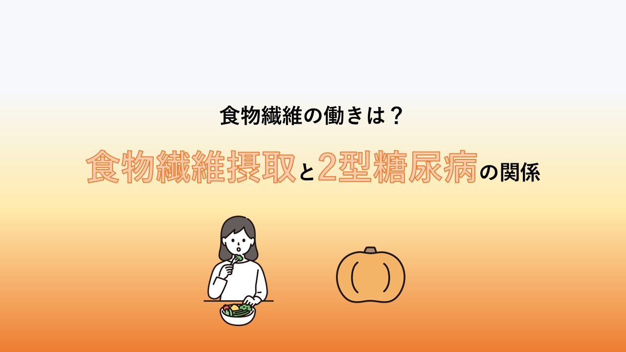 食物繊維摂取と2型糖尿病の関係