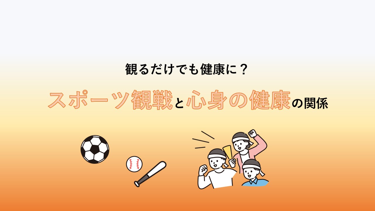 スポーツは「観るだけ」でも健康によい？