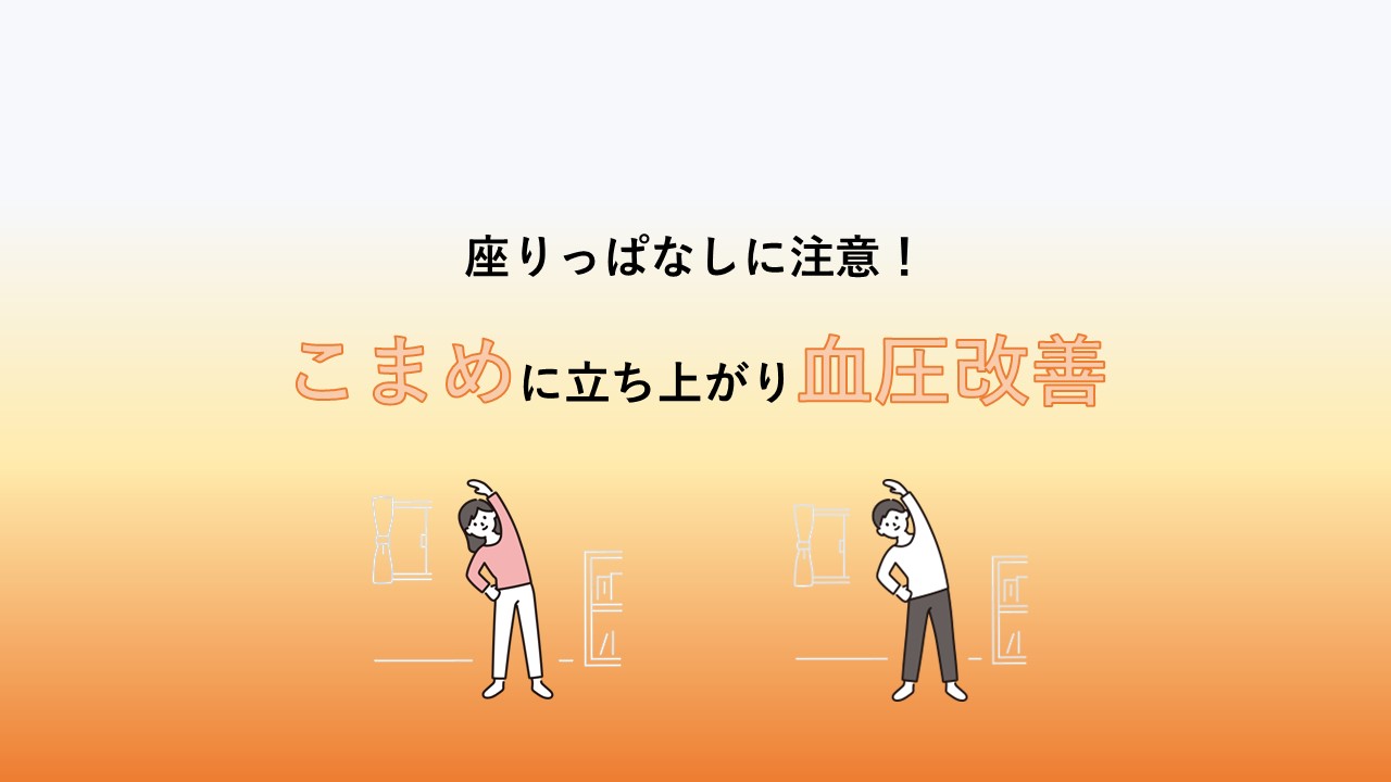 こまめに立ち上がって血圧改善