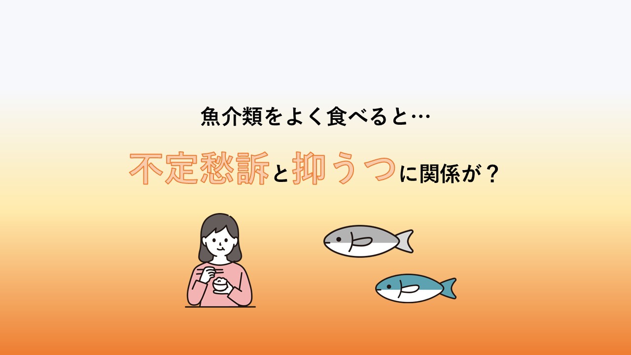 若い女性の皆さん、魚介類は食べていますか？