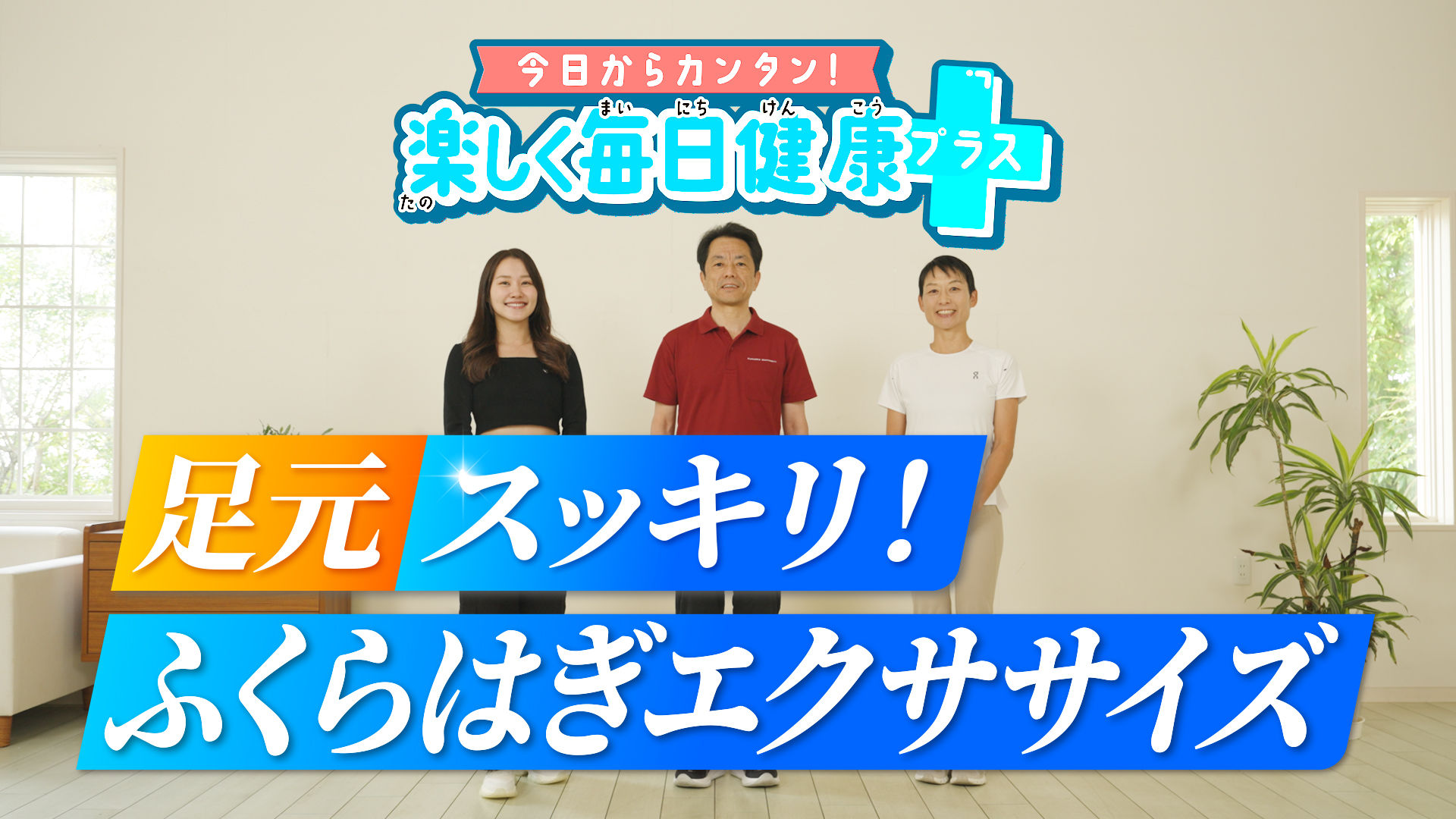 足元スッキリ！ふくらはぎエクササイズ