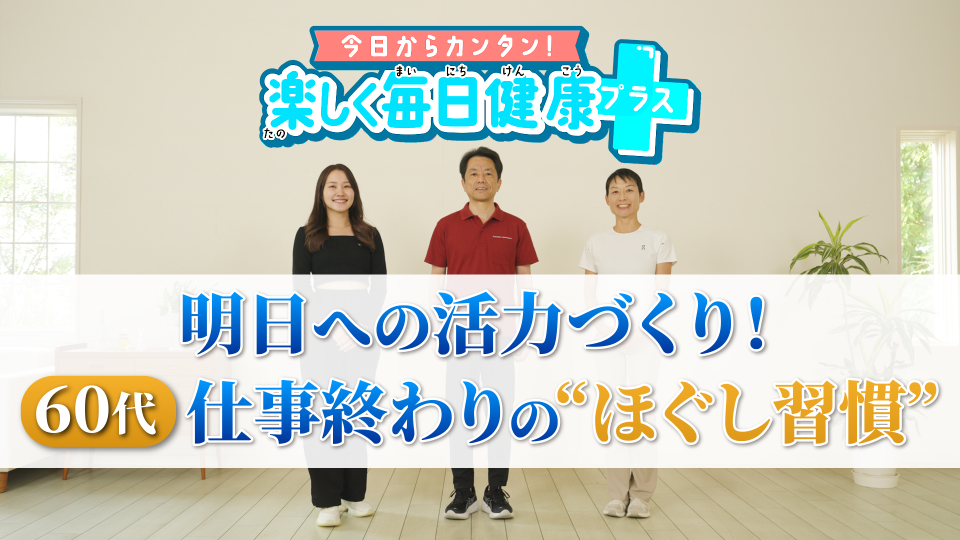 明日への活力づくり！60代・仕事終わりの“ほぐし習慣”