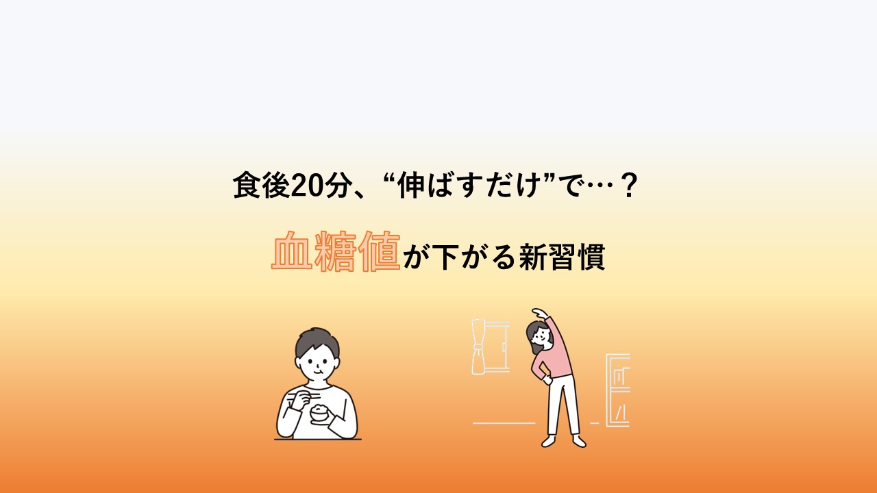 “伸ばすだけ”で血糖値が下がる？　ストレッチの意外な力
