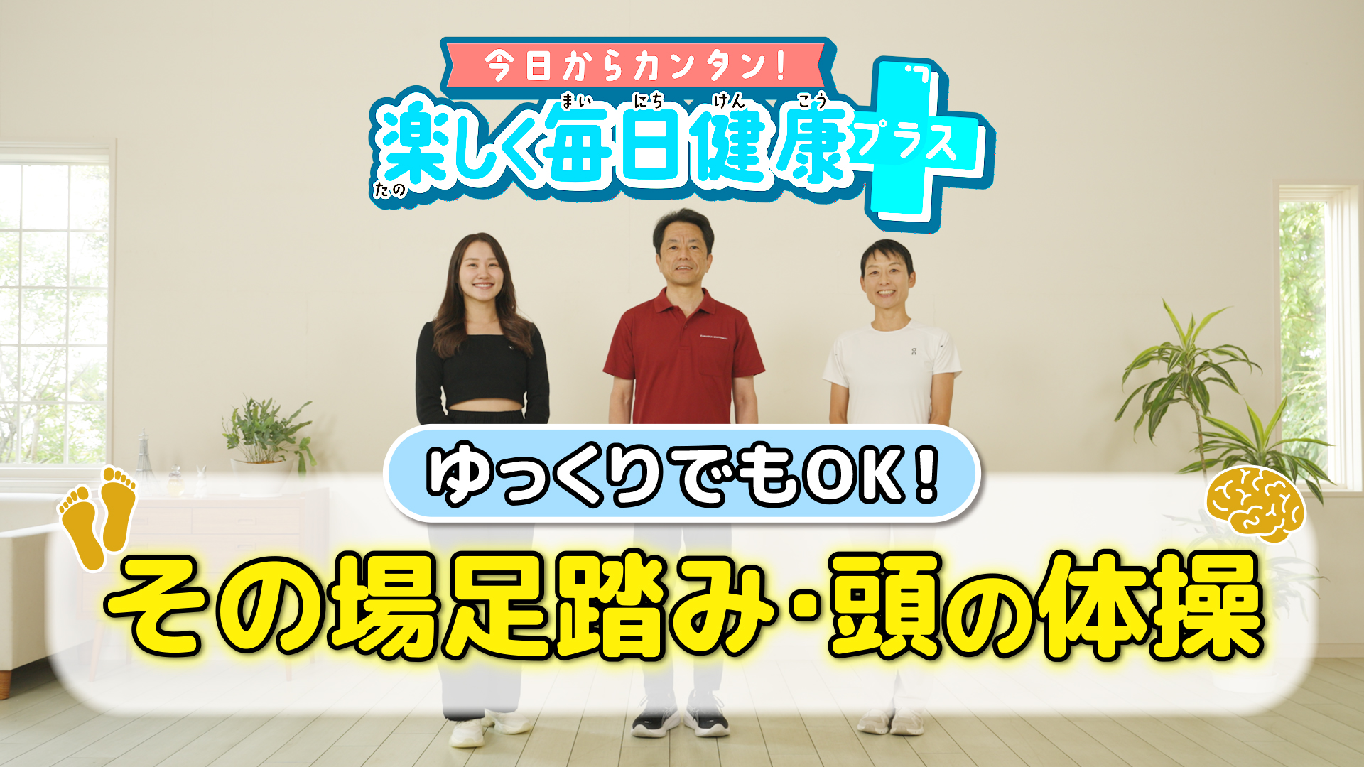 ゆっくりでもOK！その場足踏み・頭の体操